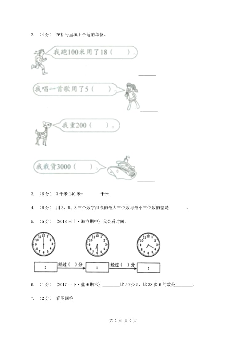 部编版2019-2020学年三年级上学期数学月考试卷（9月）C卷_第2页