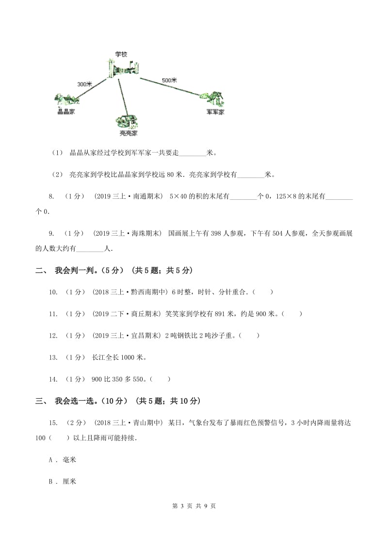 部编版2019-2020学年三年级上学期数学月考试卷（9月）C卷_第3页