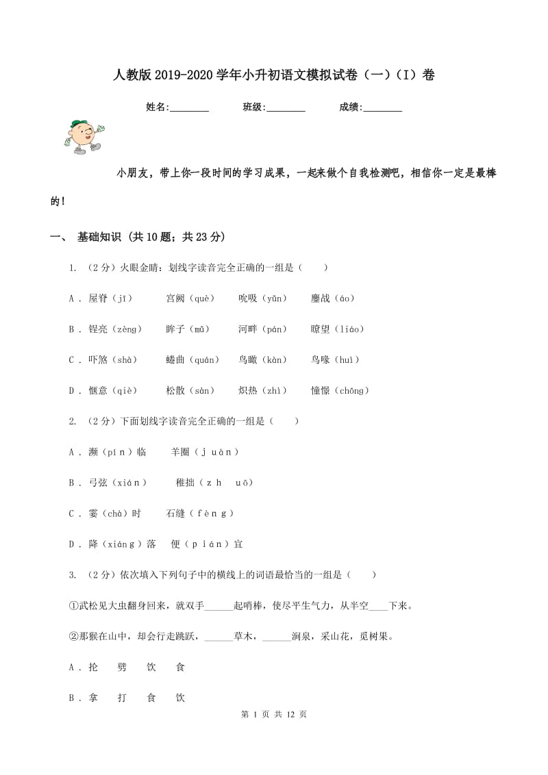 人教版2019-2020学年小升初语文模拟试卷（一)(I）卷_第1页