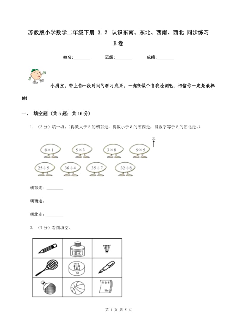 苏教版小学数学二年级下册 3.２ 认识东南、东北、西南、西北 同步练习 B卷_第1页