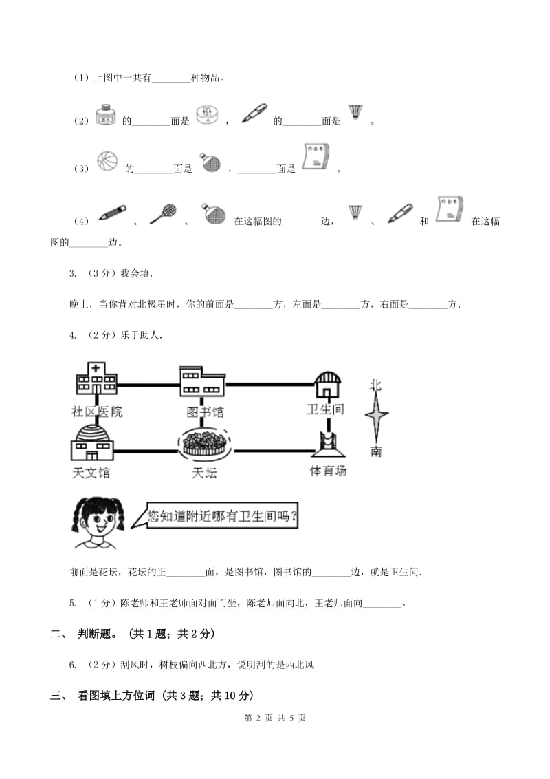 苏教版小学数学二年级下册 3.２ 认识东南、东北、西南、西北 同步练习 B卷_第2页