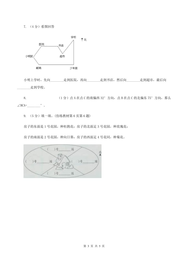 苏教版小学数学二年级下册 3.２ 认识东南、东北、西南、西北 同步练习 B卷_第3页