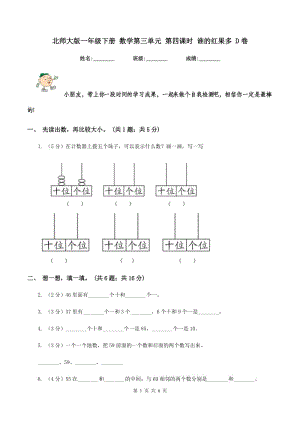 北師大版一年級下冊 數(shù)學第三單元 第四課時 誰的紅果多 D卷