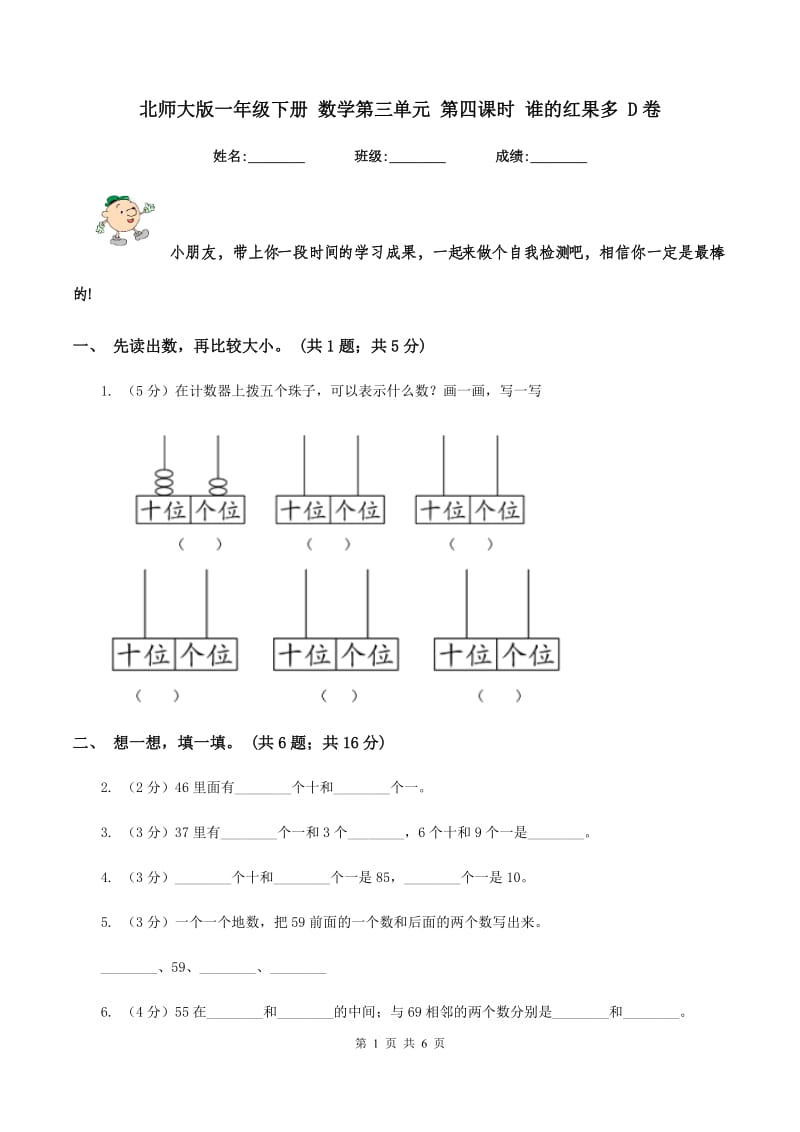 北师大版一年级下册 数学第三单元 第四课时 谁的红果多 D卷_第1页