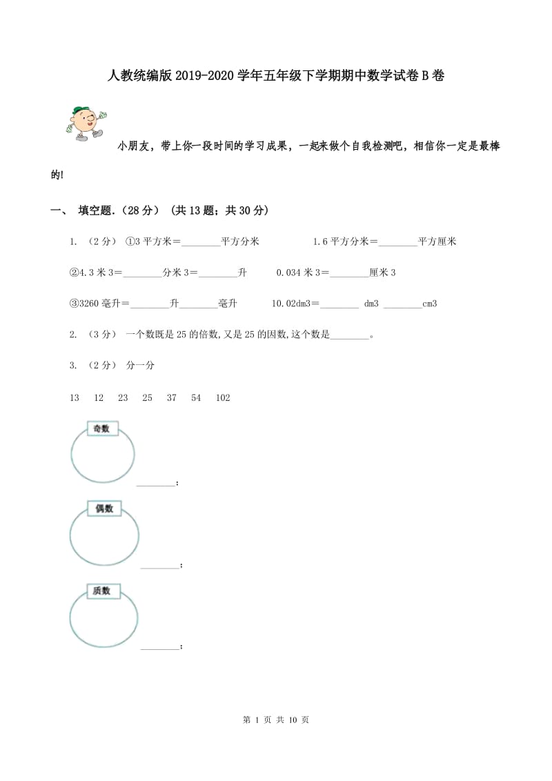 人教统编版2019-2020学年五年级下学期期中数学试卷B卷_第1页