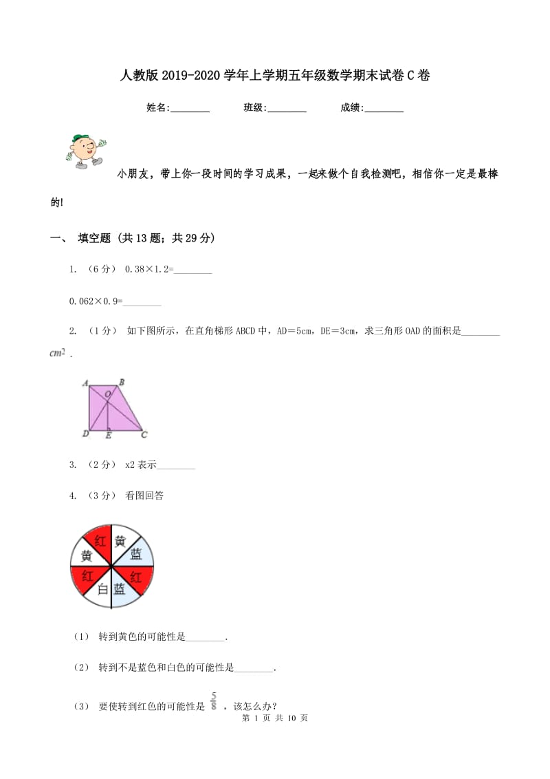 人教版2019-2020学年上学期五年级数学期末试卷C卷_第1页