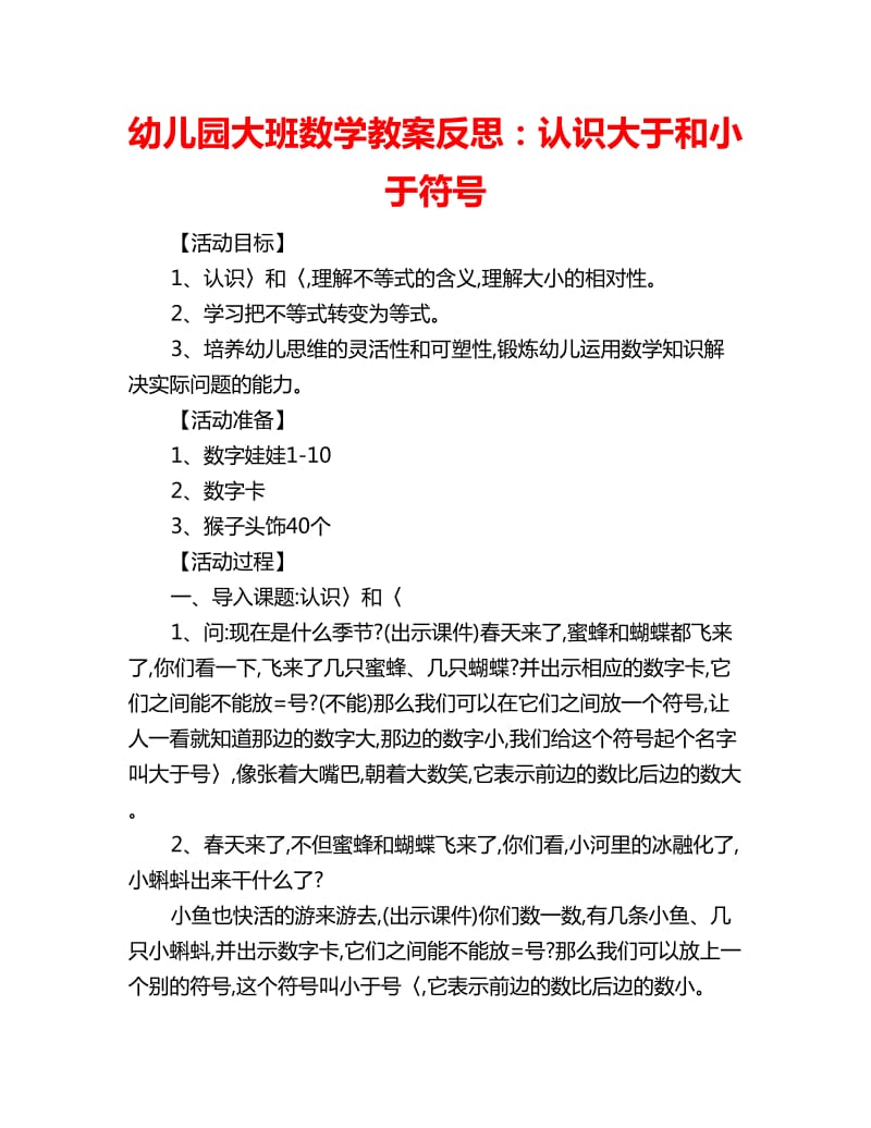 幼儿园大班数学教案反思：认识大于和小于符号_第1页