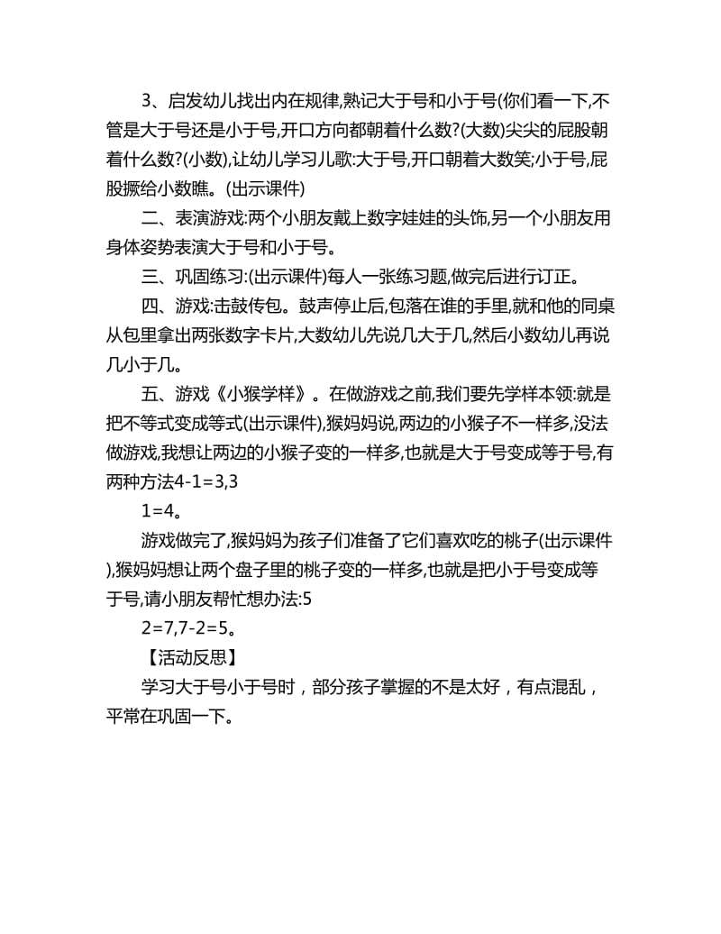 幼儿园大班数学教案反思：认识大于和小于符号_第2页