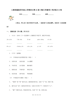 人教統(tǒng)編版四年級(jí)上學(xué)期語(yǔ)文第23課《梅蘭芳蓄須》同步練習(xí)D卷