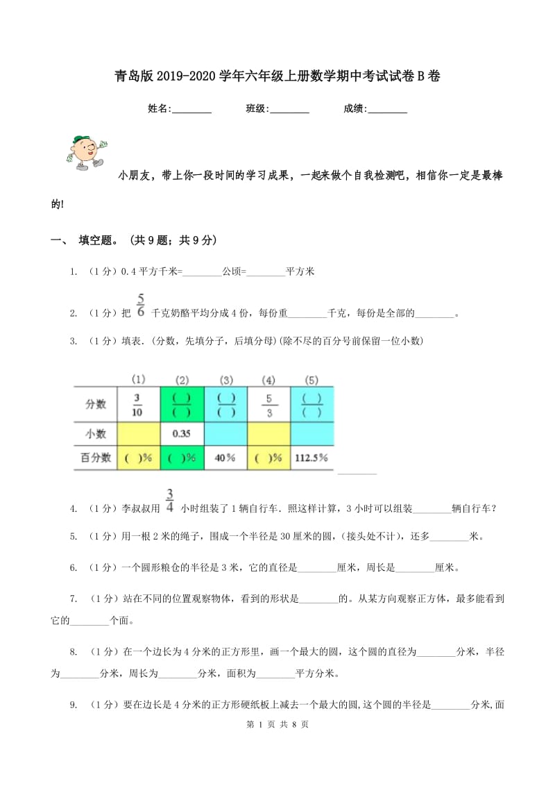 青岛版2019-2020学年六年级上册数学期中考试试卷B卷_第1页