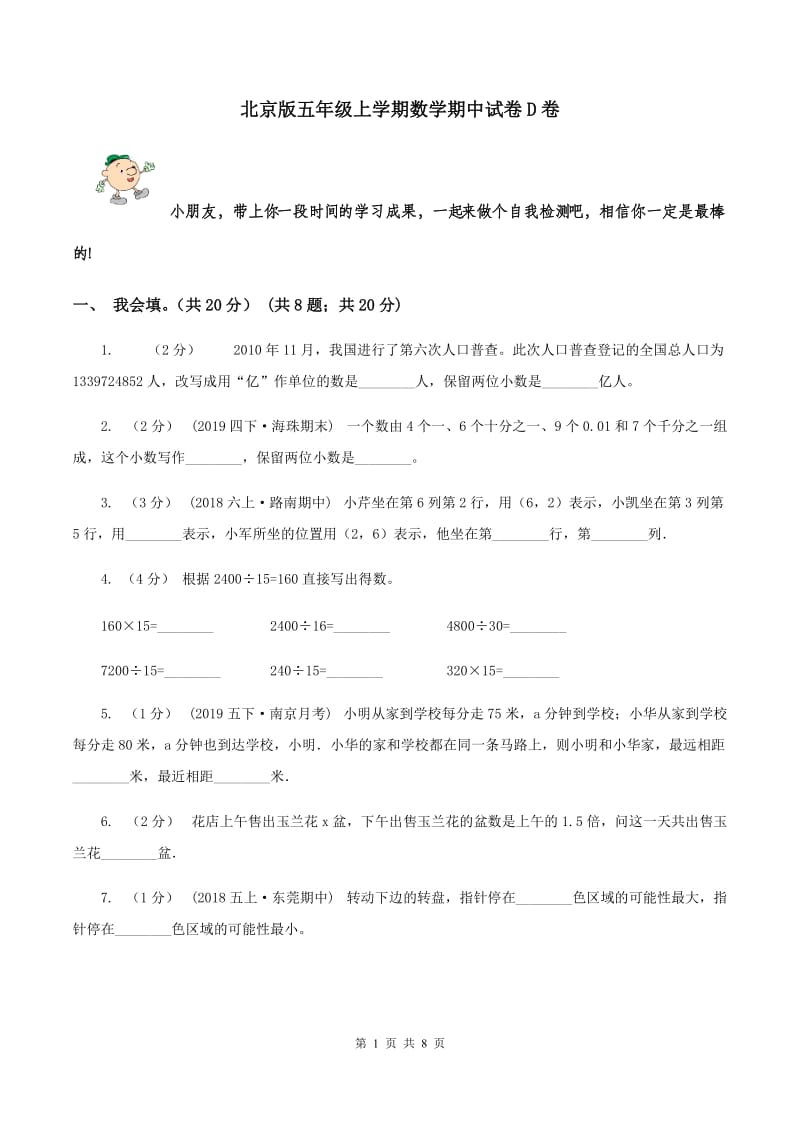 北京版五年级上学期数学期中试卷D卷_第1页