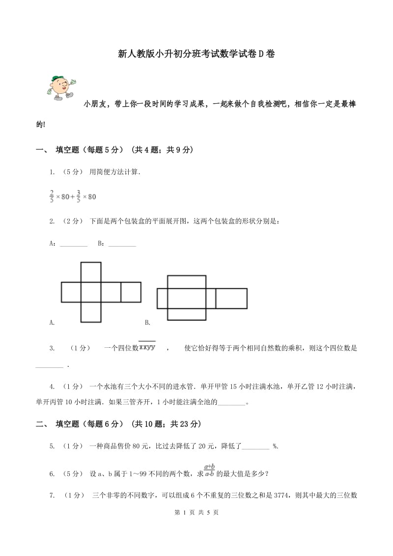 新人教版小升初分班考试数学试卷D卷_第1页