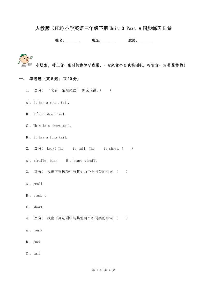 人教版（PEP)小学英语三年级下册Unit 3 Part A同步练习B卷_第1页