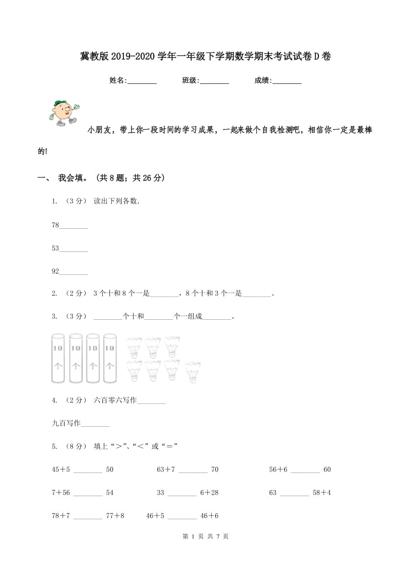 冀教版2019-2020学年一年级下学期数学期末考试试卷D卷_第1页