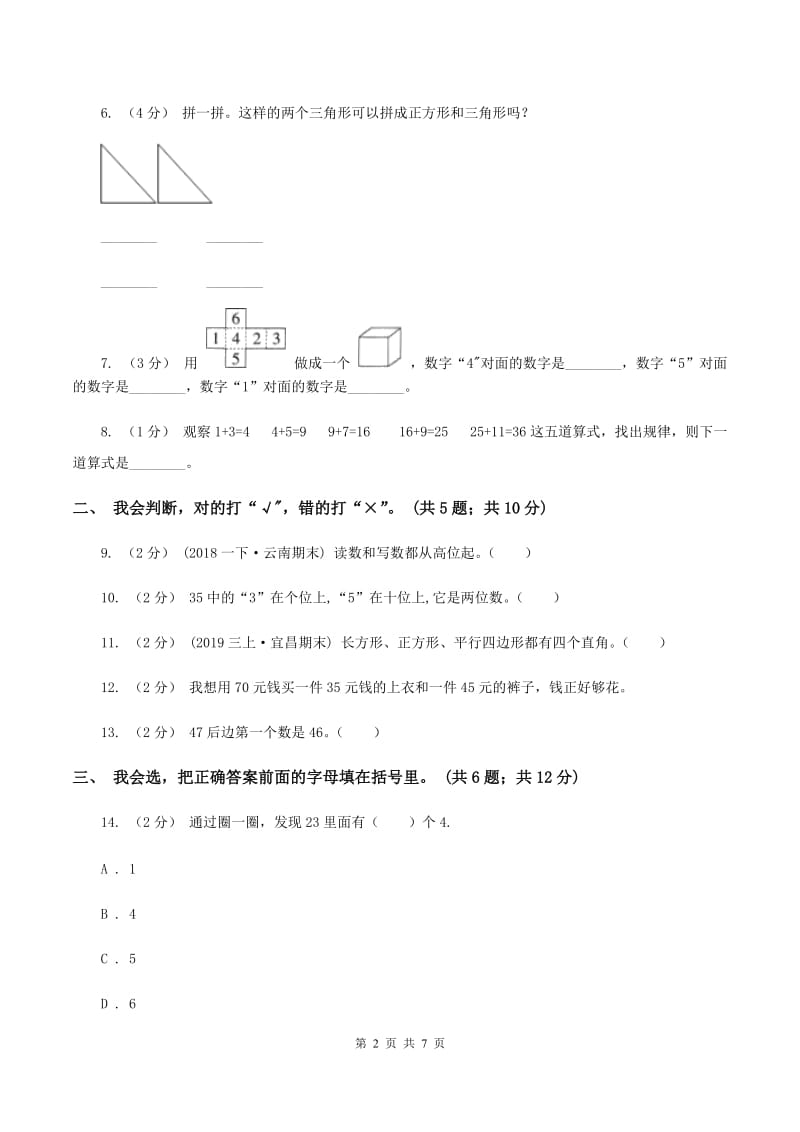 冀教版2019-2020学年一年级下学期数学期末考试试卷D卷_第2页