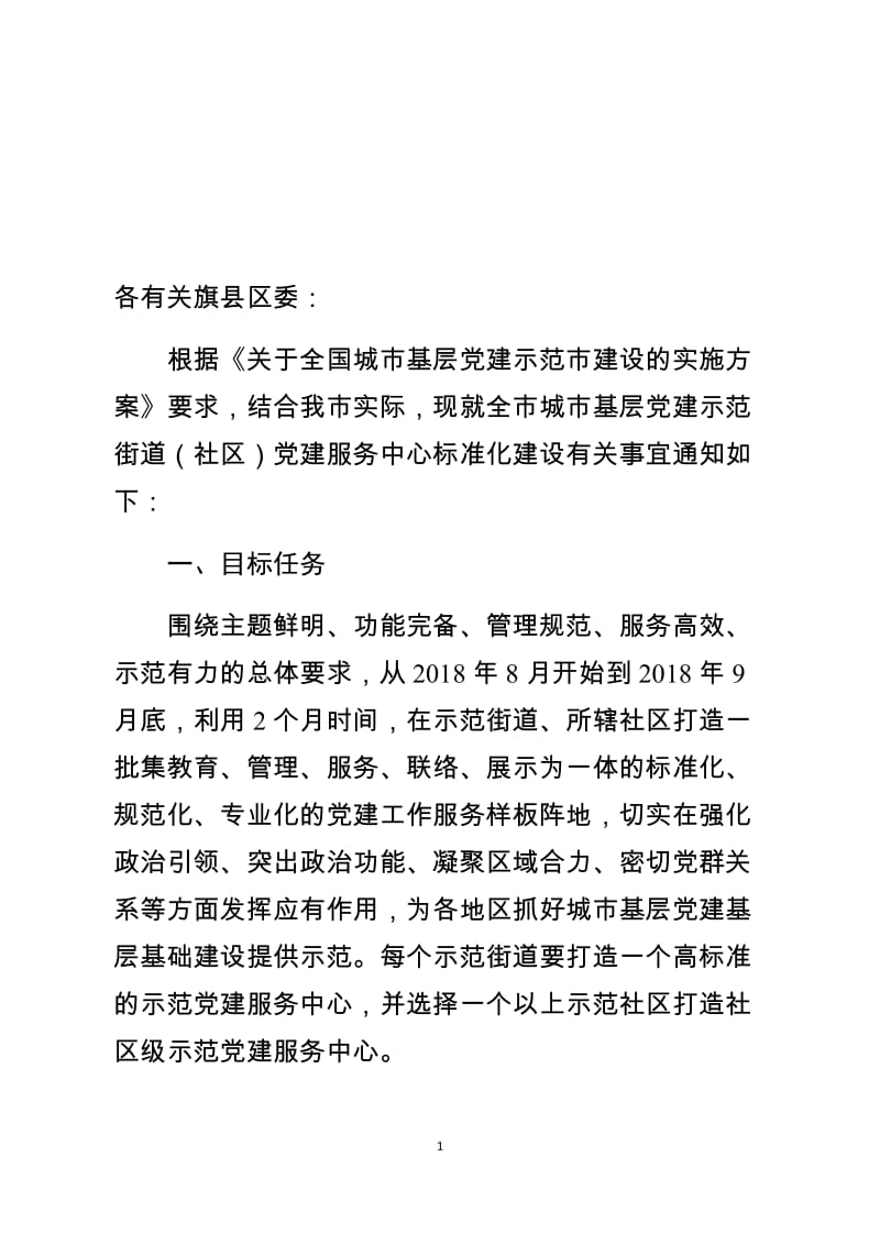 城市基层党建示范街道标准化建设实施意见_第1页