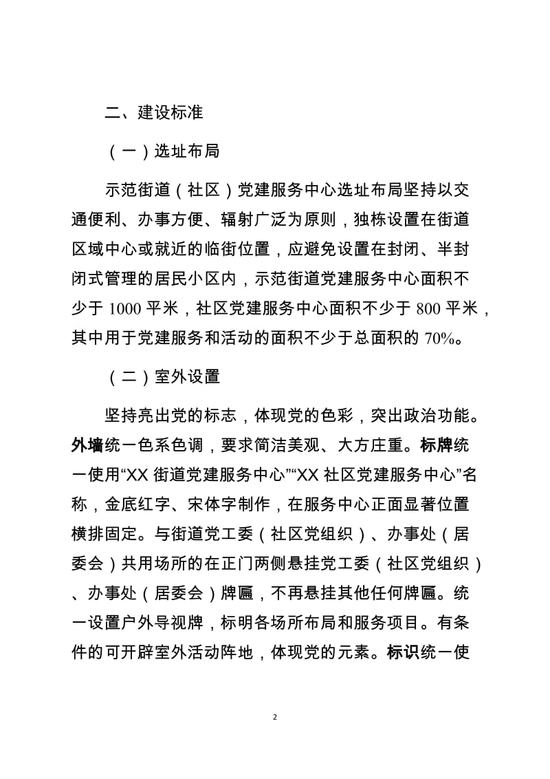 城市基层党建示范街道标准化建设实施意见_第2页