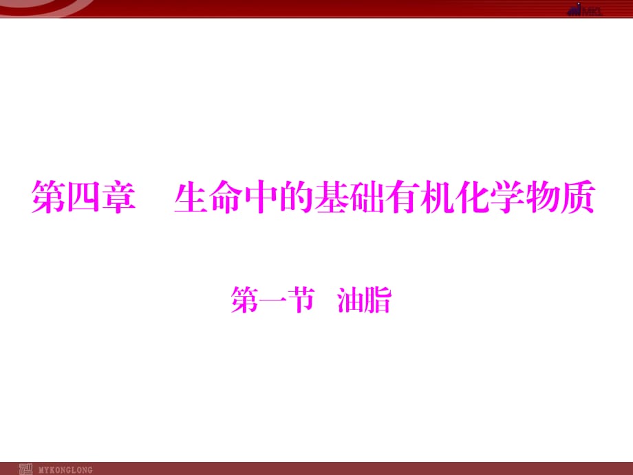 人教版選修5課件 第4章 第1節(jié) 油脂_第1頁