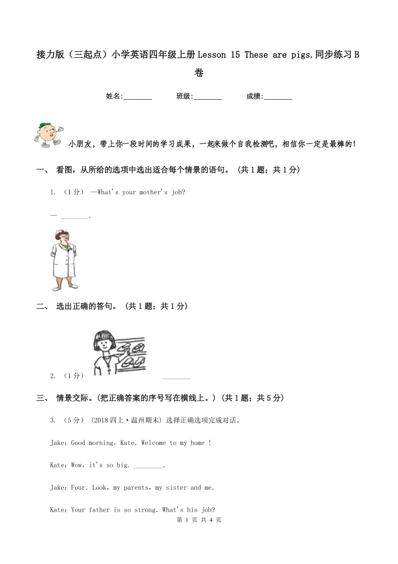 接力版（三起点）小学英语四年级上册Lesson 15 These are pigs.同步练习B卷_第1页