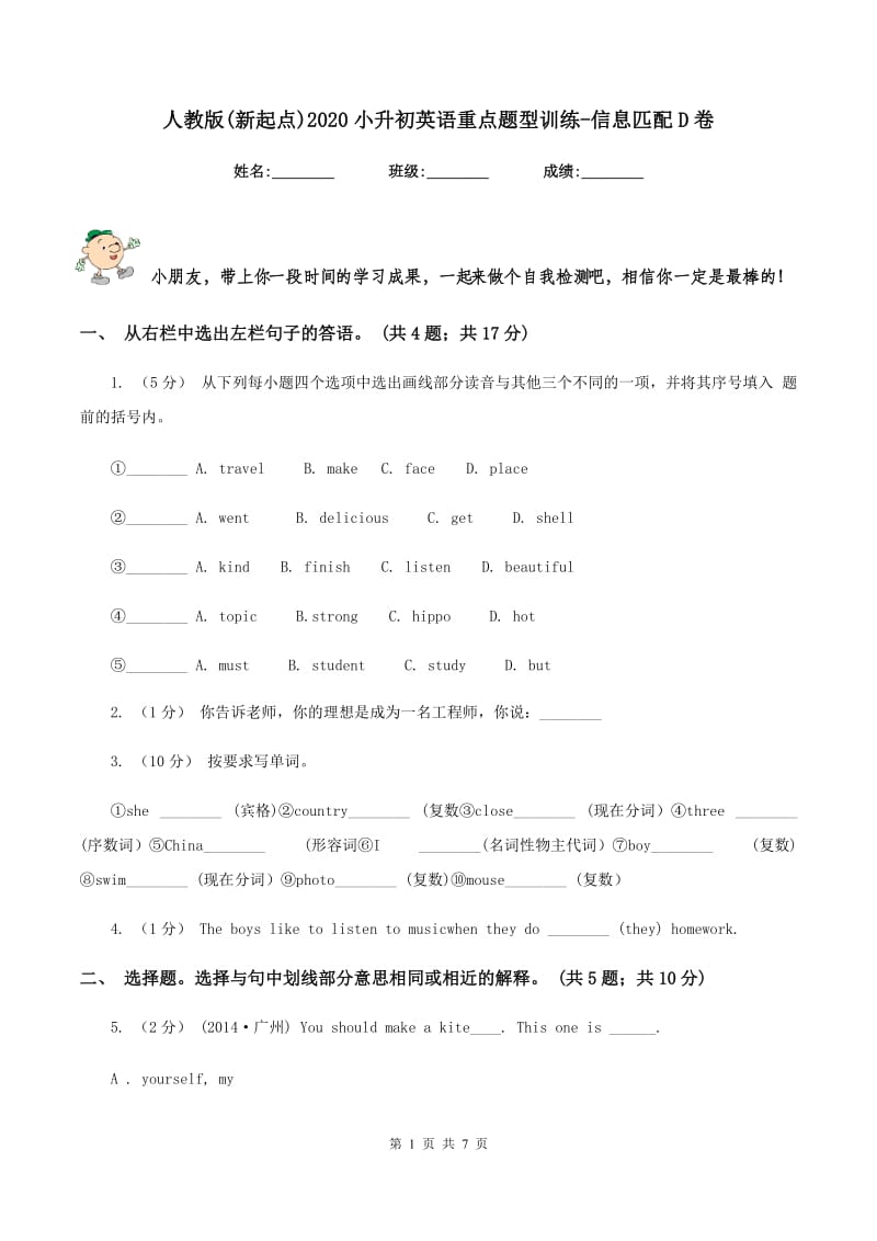 人教版(新起点)2020小升初英语重点题型训练-信息匹配D卷_第1页