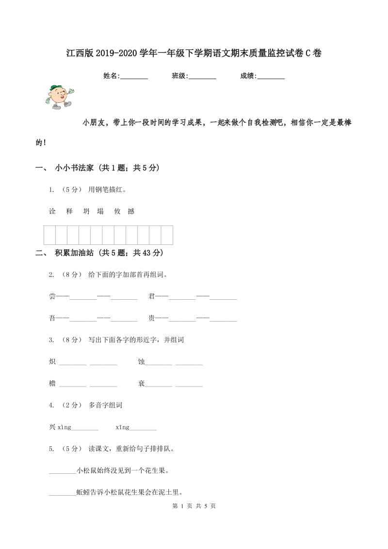 江西版2019-2020学年一年级下学期语文期末质量监控试卷C卷_第1页