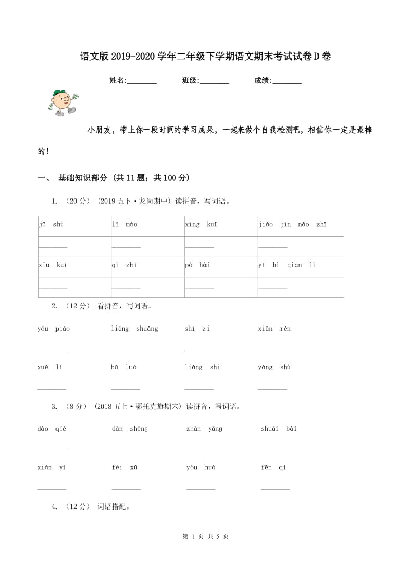 语文版2019-2020学年二年级下学期语文期末考试试卷D卷_第1页