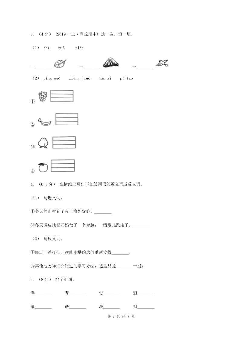 人教统编版四年级上册语文第七单元测试卷B卷_第2页