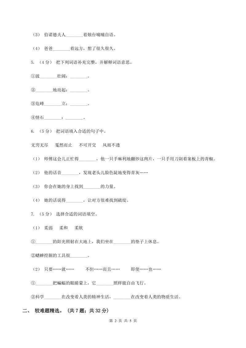 人教版2019-2020年四年级上学期语文期末专项复习卷（二）词 语C卷_第2页