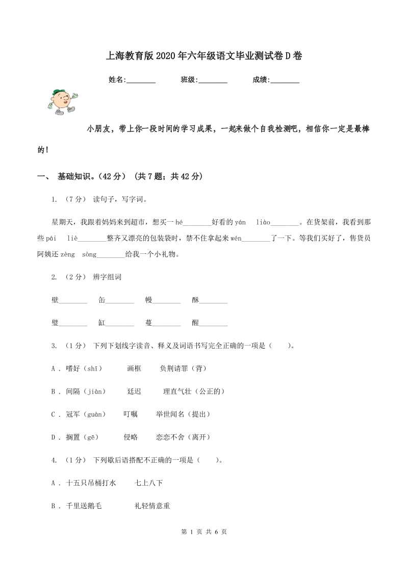 上海教育版2020年六年级语文毕业测试卷D卷_第1页
