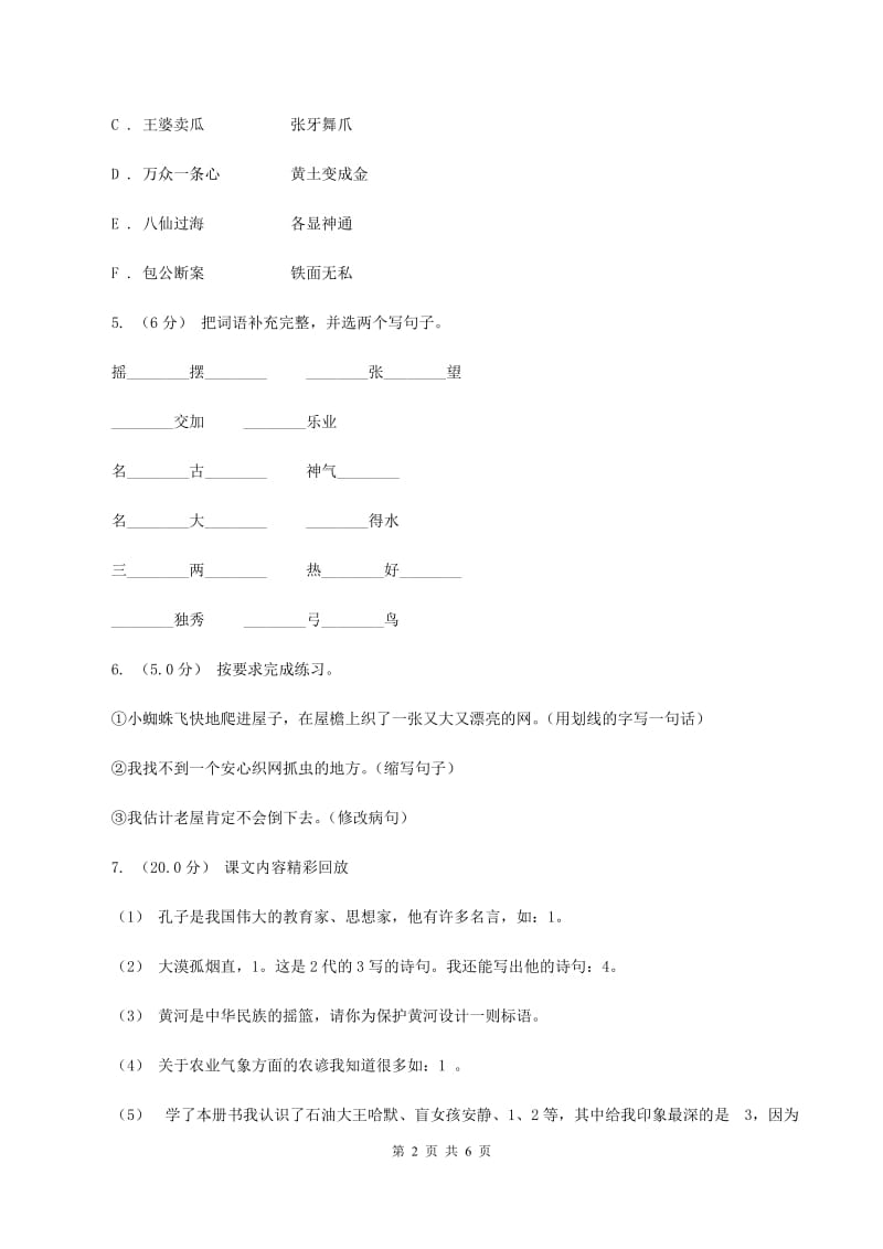 上海教育版2020年六年级语文毕业测试卷D卷_第2页