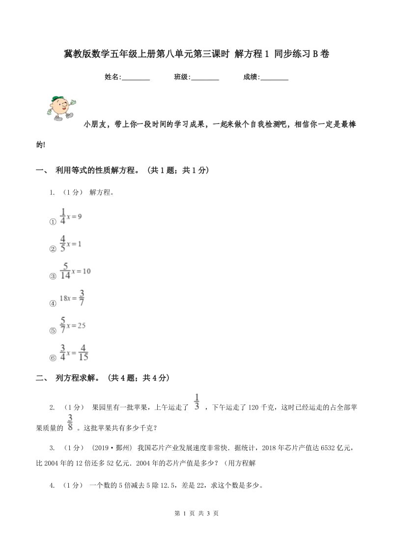 冀教版数学五年级上册第八单元第三课时 解方程1 同步练习B卷_第1页