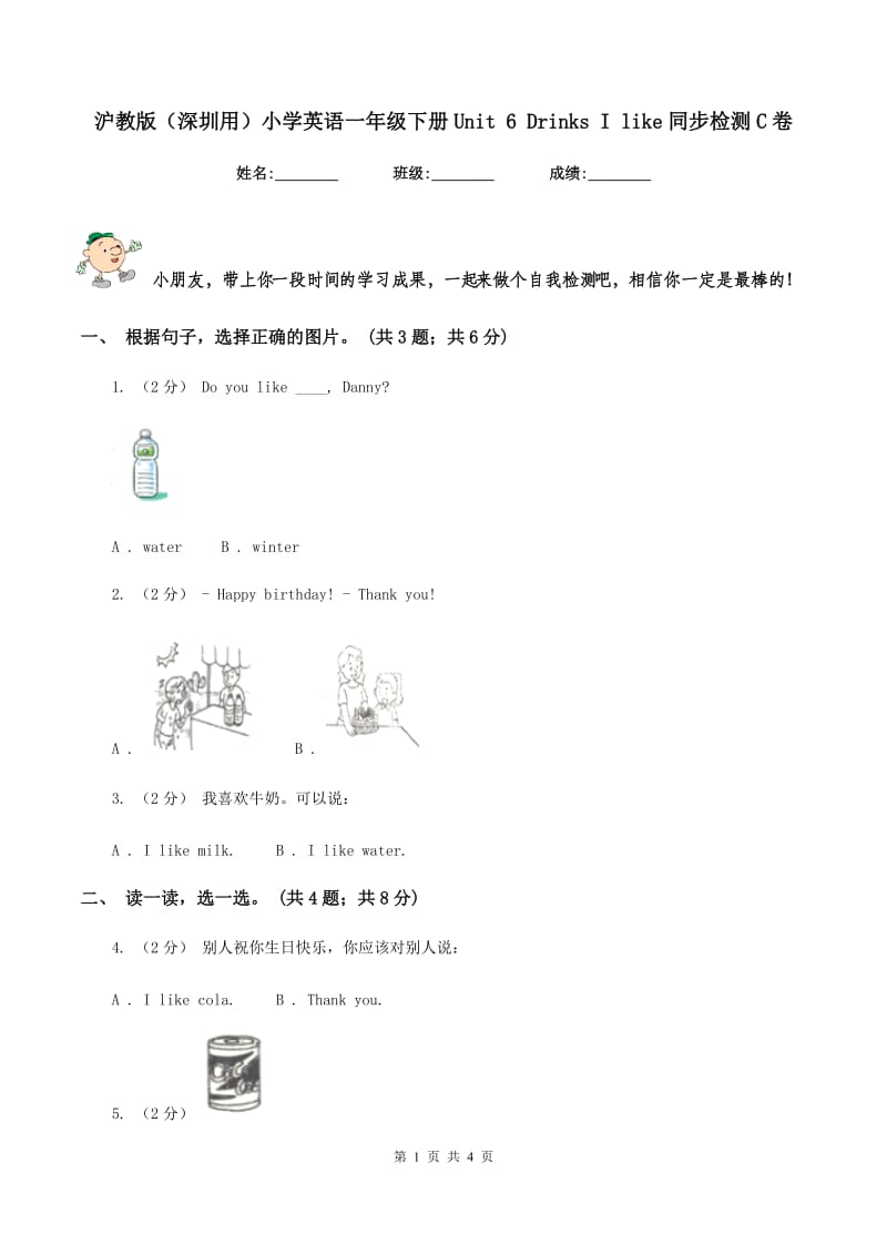 沪教版（深圳用）小学英语一年级下册Unit 6 Drinks I like同步检测C卷_第1页