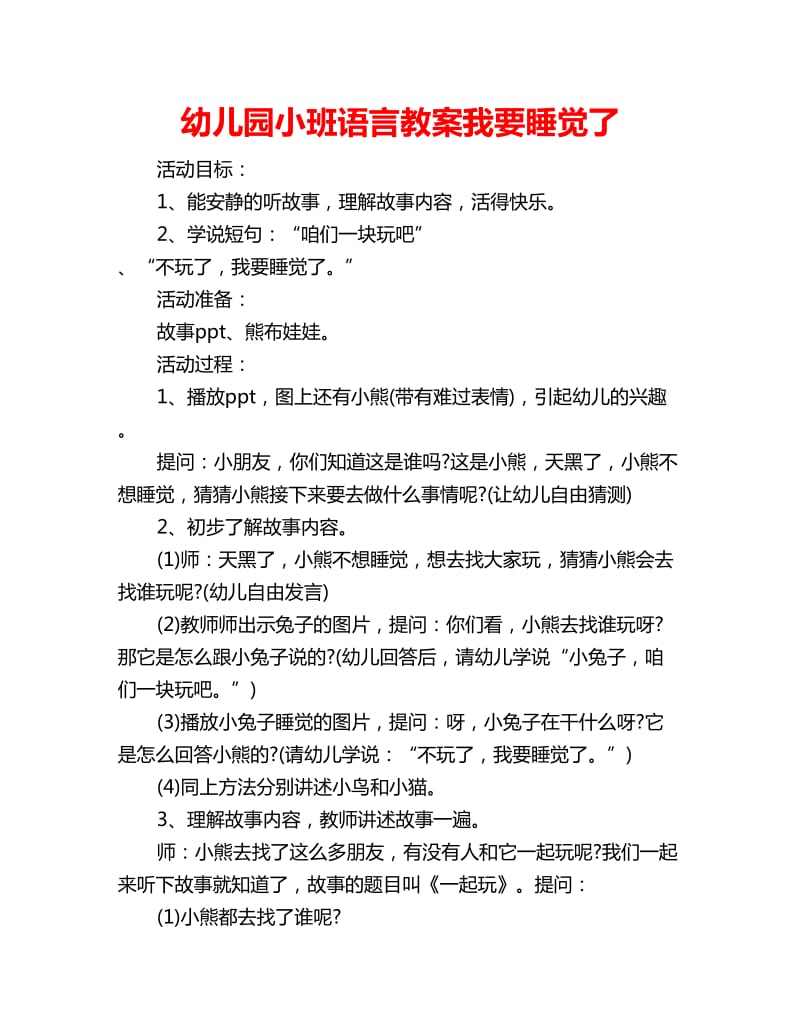 幼儿园小班语言教案我要睡觉了_第1页