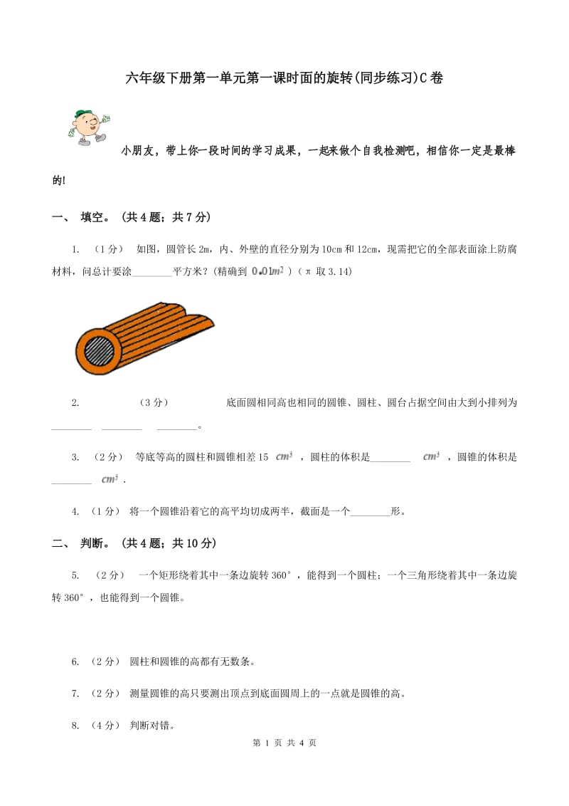 六年级下册第一单元第一课时面的旋转(同步练习)C卷_第1页