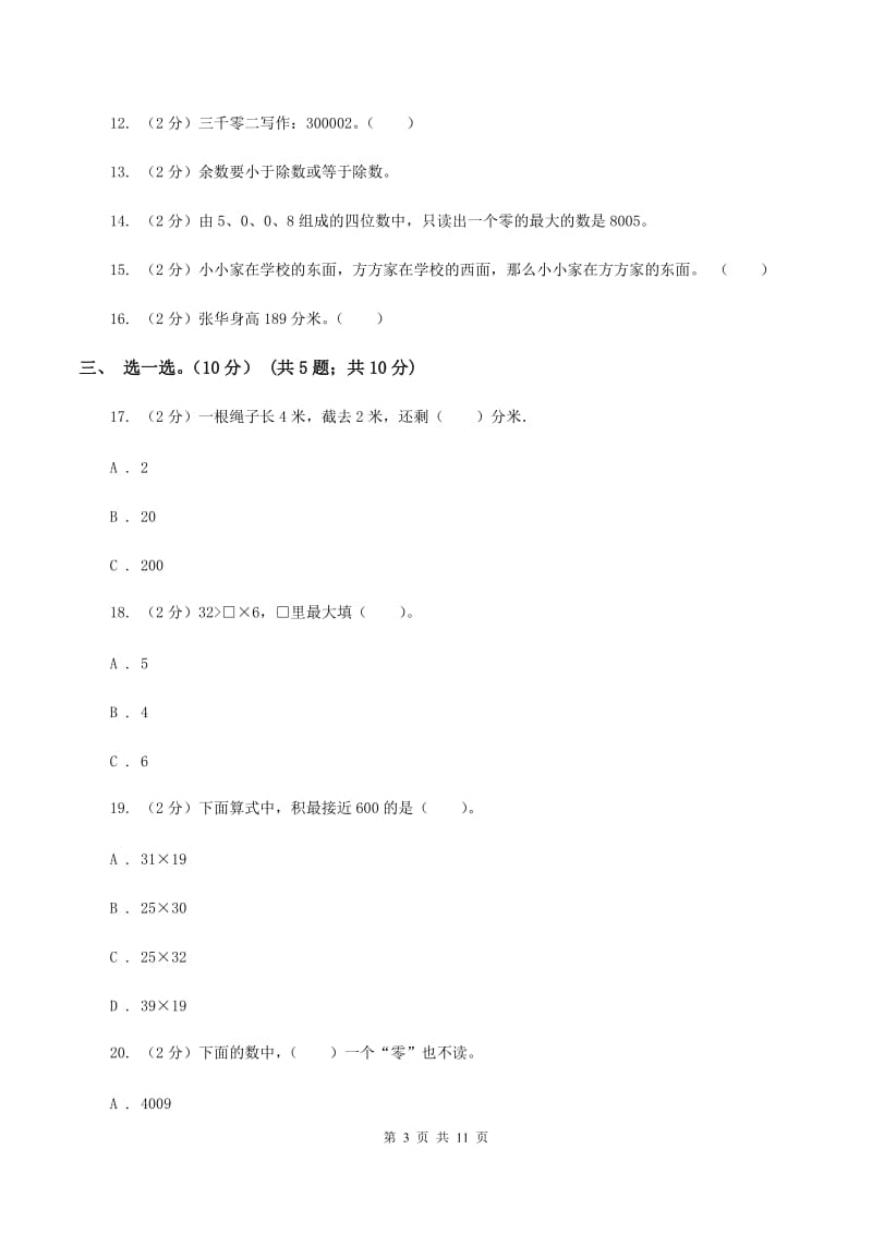 西南师大版2019-2020学年二年级下学期数学期中试卷B卷_第3页