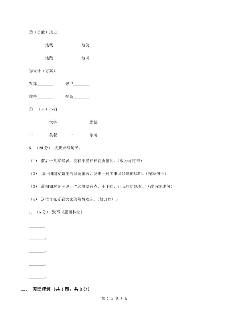 新人教版2019-2020学年四年级上学期语文期末试卷B卷_第2页