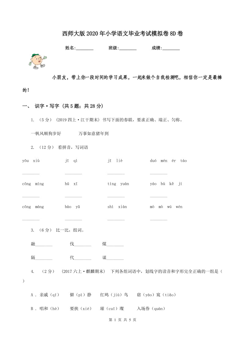 西师大版2020年小学语文毕业考试模拟卷8D卷_第1页