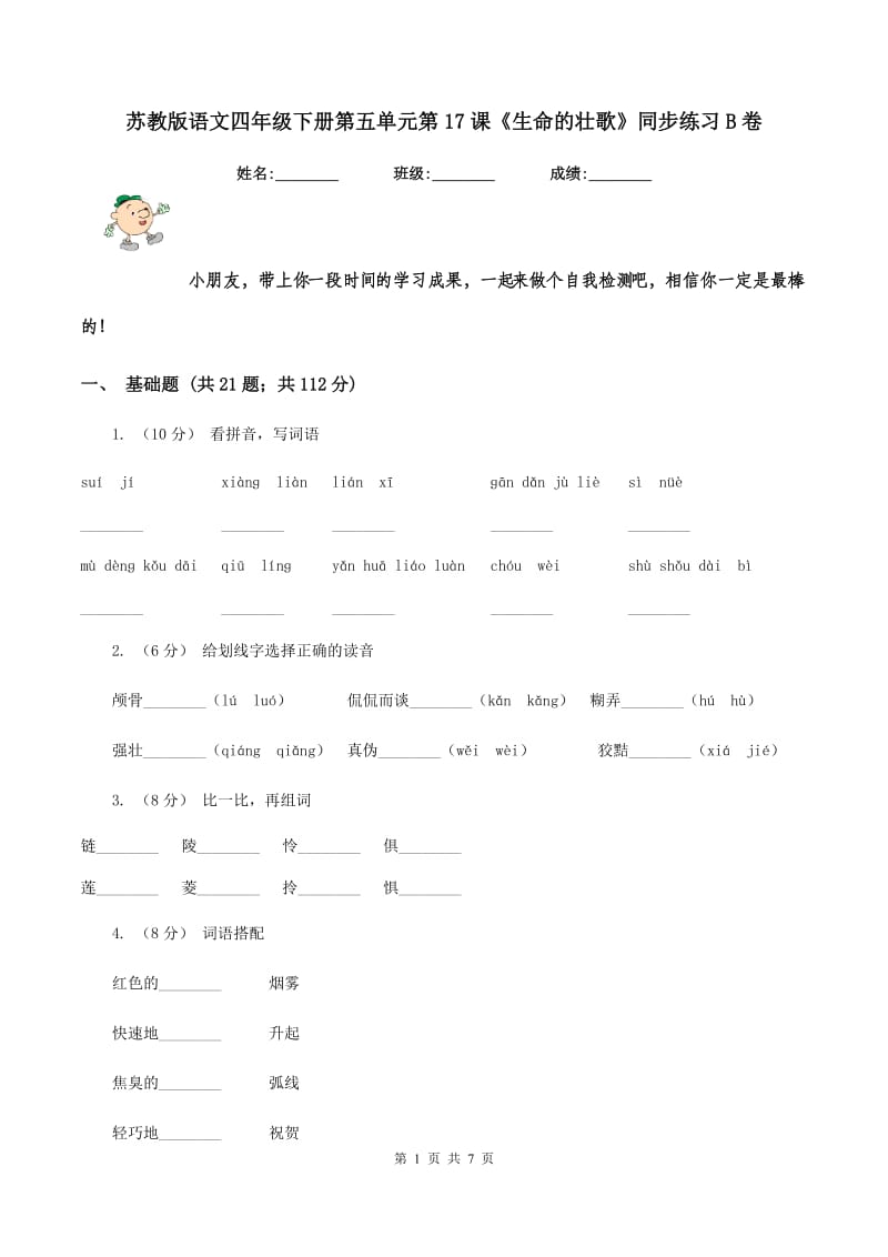 苏教版语文四年级下册第五单元第17课《生命的壮歌》同步练习B卷_第1页