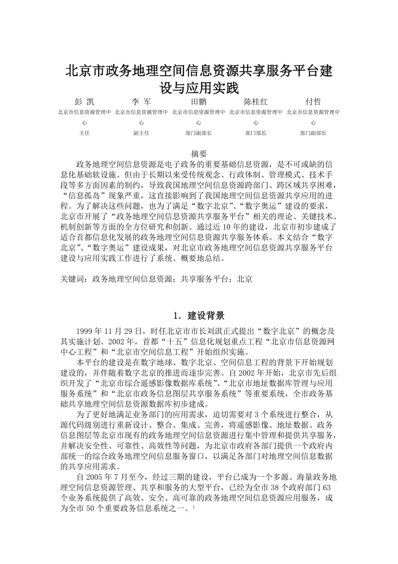 北京市政务地理空间信息资源共享服务平台建设与应用实践_第1页