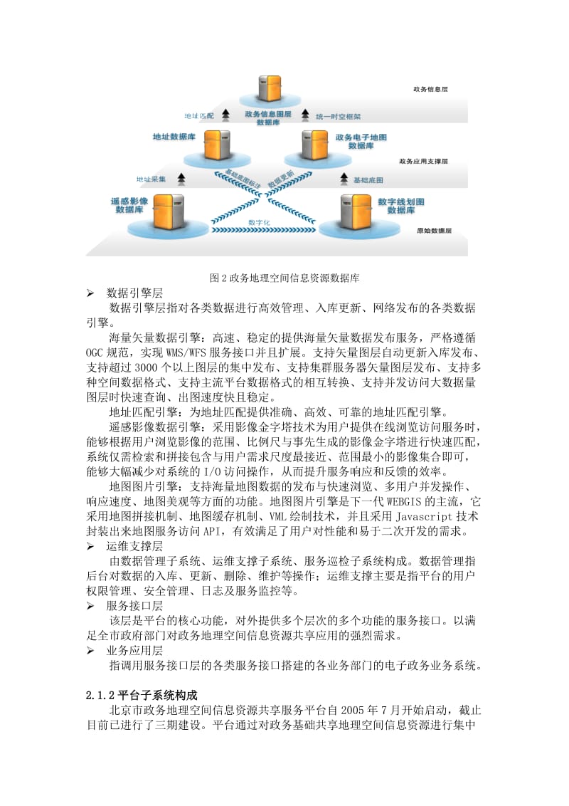 北京市政务地理空间信息资源共享服务平台建设与应用实践_第3页