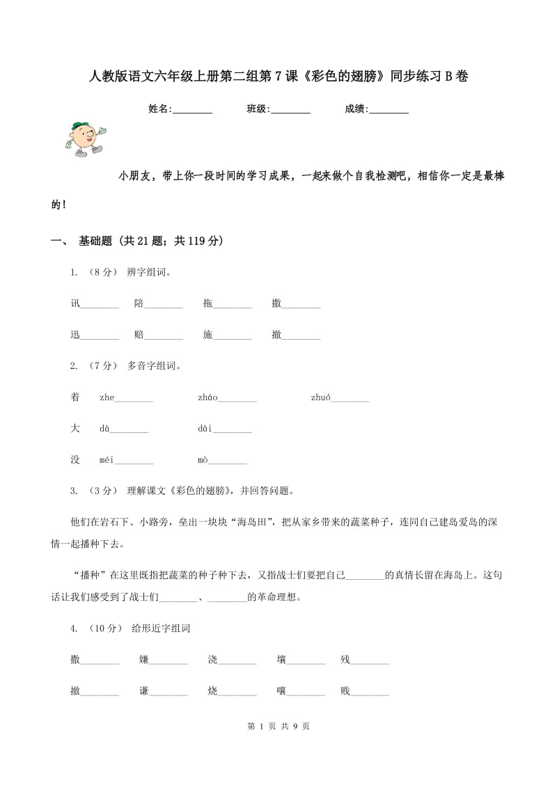 人教版语文六年级上册第二组第7课《彩色的翅膀》同步练习B卷_第1页