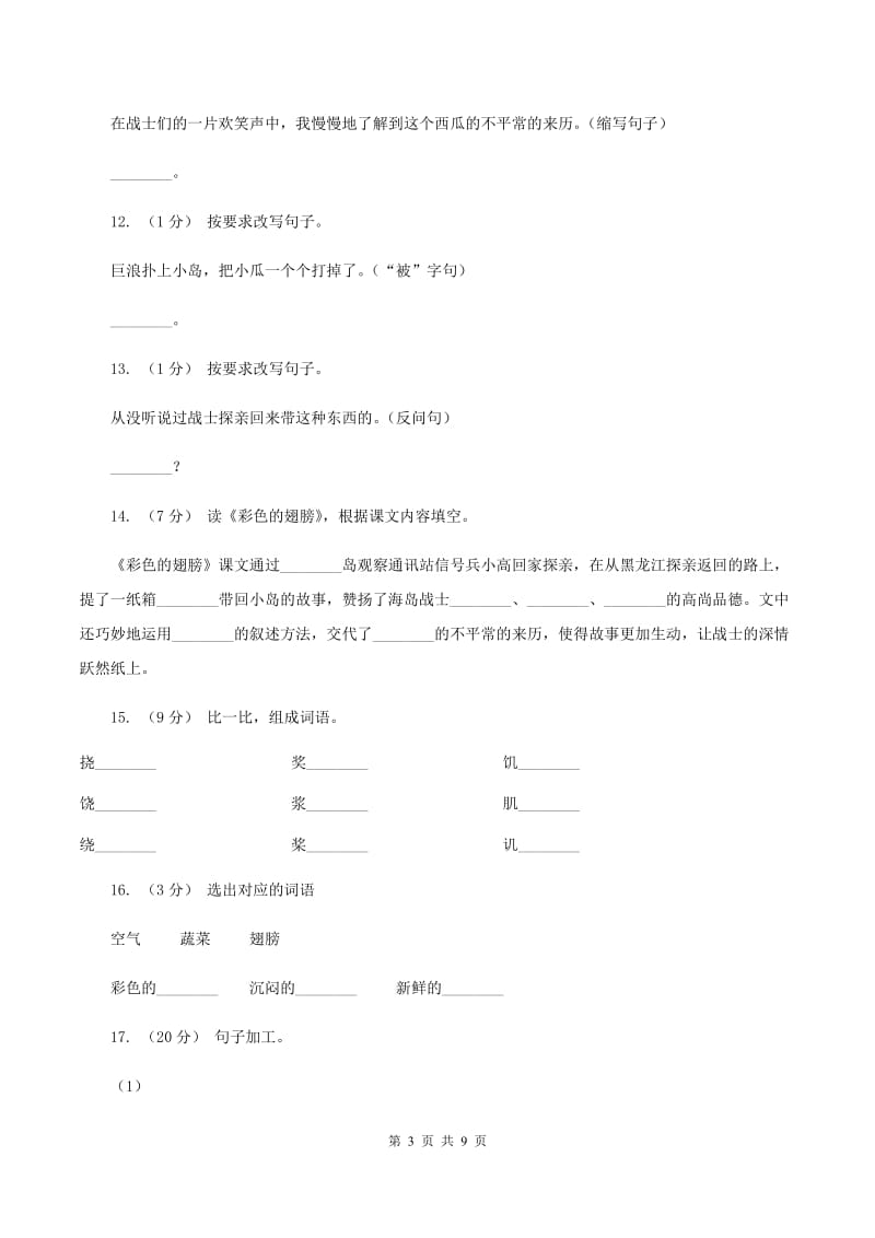 人教版语文六年级上册第二组第7课《彩色的翅膀》同步练习B卷_第3页