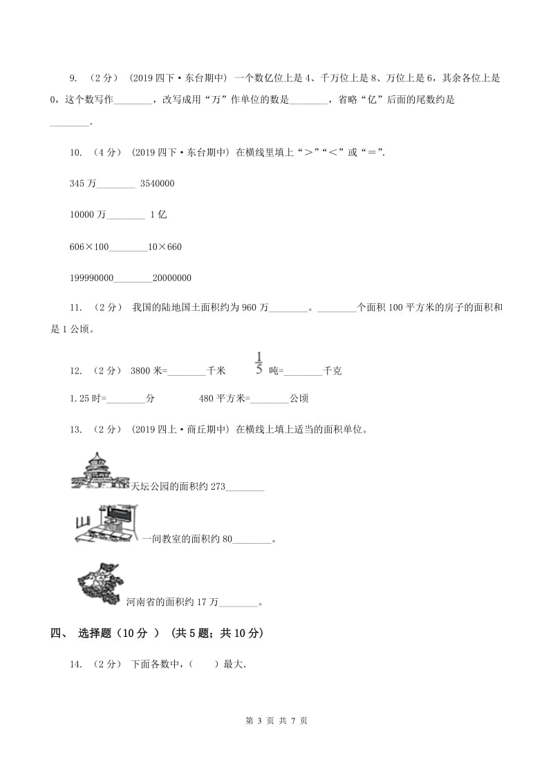 湘教版2019-2020学年四年级上学期数学第一次月考试卷B卷_第3页