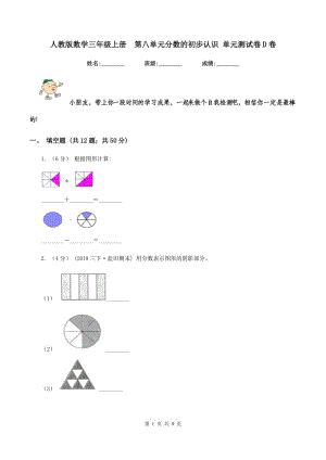 人教版數(shù)學三年級上冊第八單元分數(shù)的初步認識 單元測試卷D卷