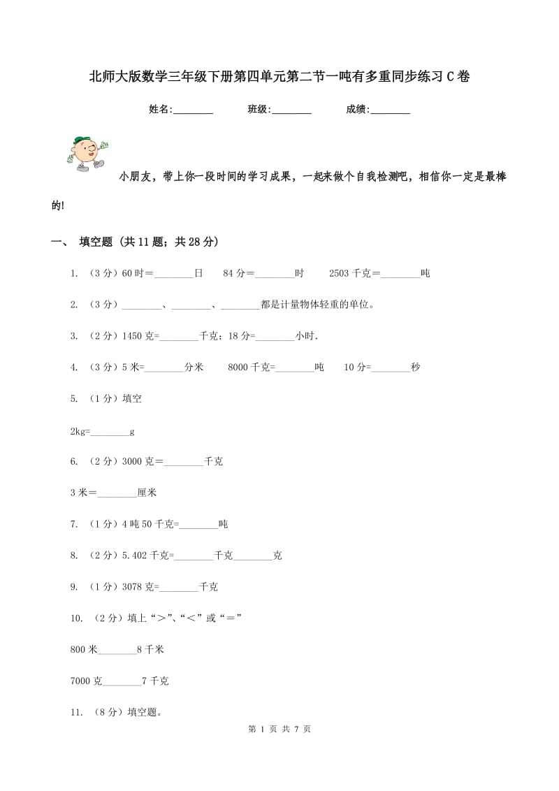 北师大版数学三年级下册第四单元第二节一吨有多重同步练习C卷_第1页