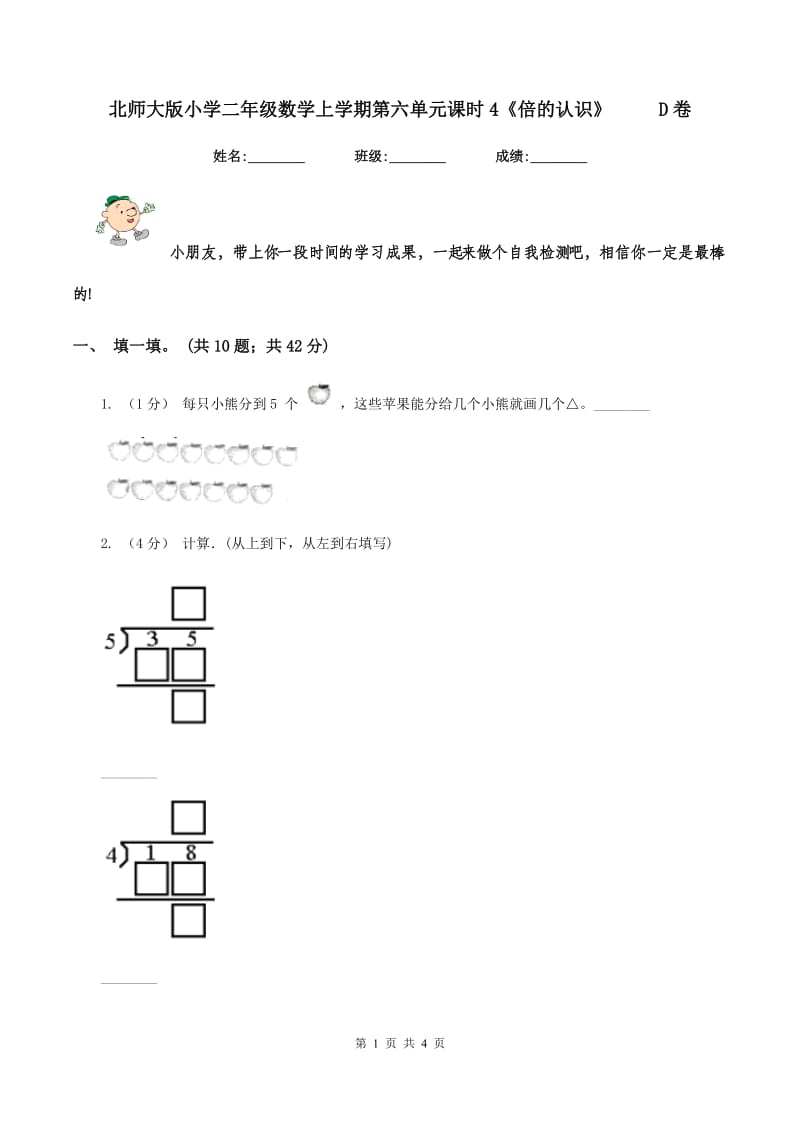 北师大版小学二年级数学上学期第六单元课时4《倍的认识》 D卷_第1页