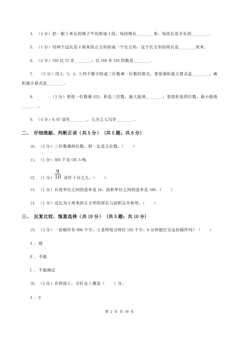 新人教版三年级上册数学期末试卷 B卷_第2页