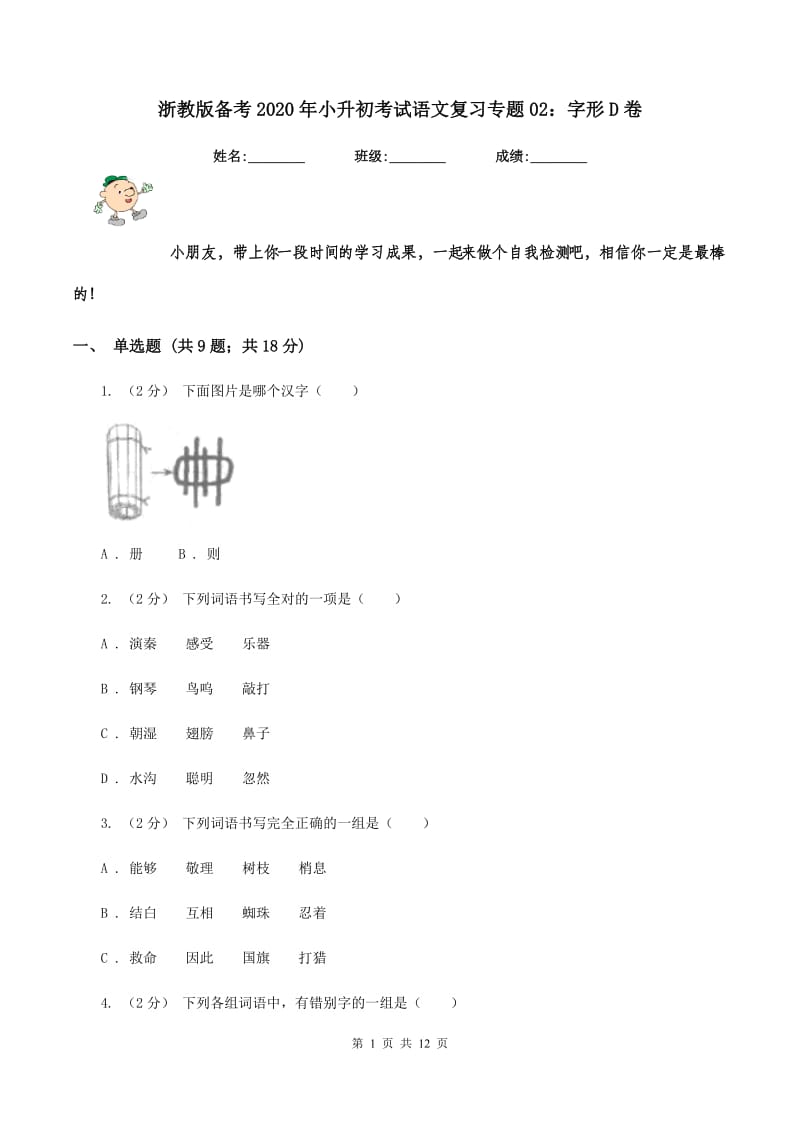 浙教版备考2020年小升初考试语文复习专题02：字形D卷_第1页