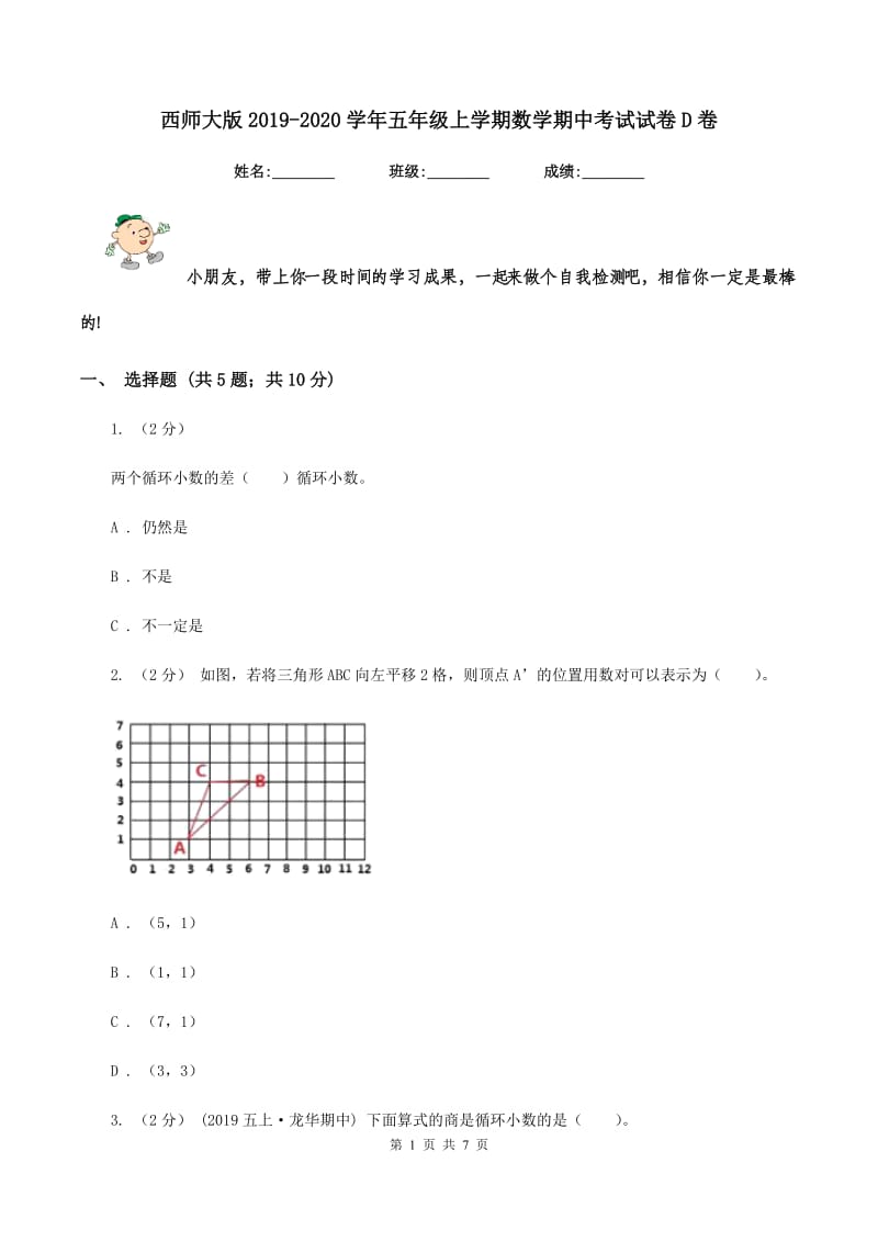 西师大版2019-2020学年五年级上学期数学期中考试试卷D卷_第1页