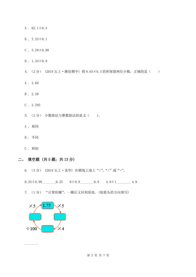 西师大版2019-2020学年五年级上学期数学期中考试试卷D卷_第2页